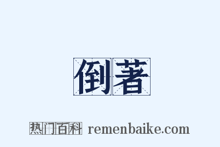 倒著是什么意思的图片